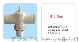 直径110单双项玻璃钢给水栓农旺牌专利产品可变径滴灌系列