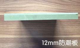 供应绿色家具板、防潮板、防潮密度板规格：12mm—18mm