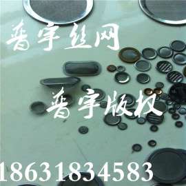 304L不锈钢包边过滤网片直径10mm普宇特供