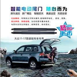 大众途锐智能电动尾门一键遥控双杆驱动智能防夹高度记忆