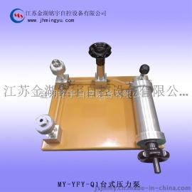 现货供应台式压力泵MY-YFY-Q1，厂家直销