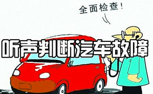 听到这些声音必须马上停车检查！ 