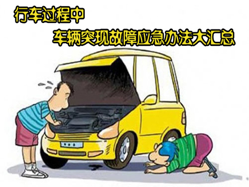 驾车外出现故障，易学修车窍门 