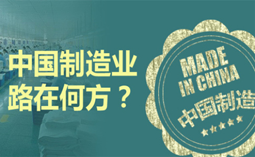 中国制造加工业的发展前景 