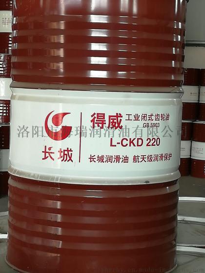 得威L-CKD齿轮油得威L-CKD工业闭式齿轮油长城润滑油代理