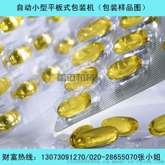 胶丸/胶囊/药片自动平板式铝塑泡罩包装机厂家