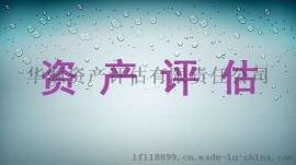 单项资产评估，北京资产评估公司