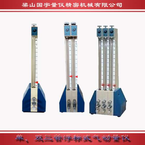 气动量仪常见故障及使用方法  AQF型浮标式气动量仪