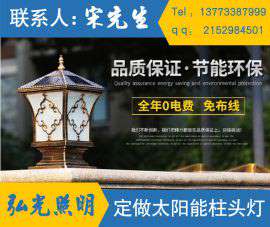 江苏弘光照明销售太阳能柱头灯室外别墅围墙灯户外防水灯