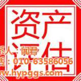 移民房产评估,北京资产评估公司
