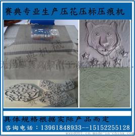 针织面料凹凸立体压花机;裁片3D压花纹机