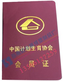 制作新版中国计划生育协会会员证