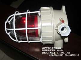 沈阳声光报警器BBJ24防爆型声光报警器 价格 辽宁中皓 专供品牌防爆声光报警器 024-66661216
