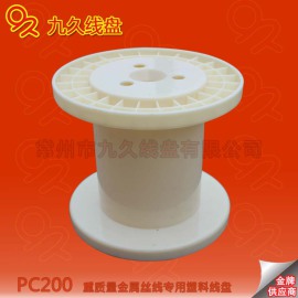 厂家供应abs塑料胶轴 漆包线线盘 钢丝绳盘