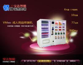 宝达新年速递促销系列 计生用品自动售货机 成人用品自动售货机