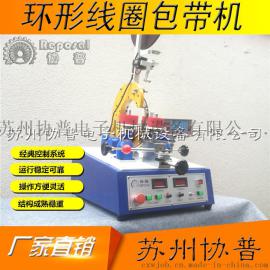 供应苏州协普全自动包绝缘胶带机SP-6760