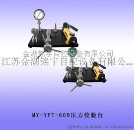 压力校验台MY-YFT-60B，进口打压泵