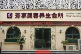 郑州spa多少钱？芳享美容养生会所