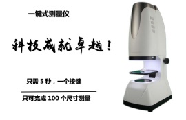 全球智能一键式测量仪||一键式测量仪最低报价||一键式测量仪总部销售