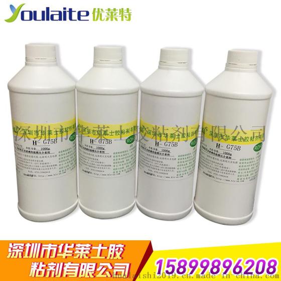 硅胶粘玻璃胶水 硅胶粘钢化玻璃热硫化粘合剂 硅胶包玻璃铂金热硫化胶水 H-G75B youlaite优莱特 品牌底涂剂