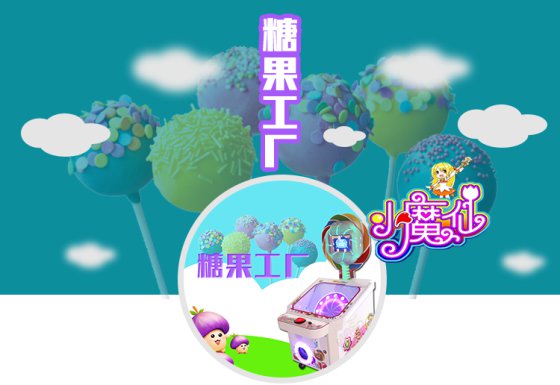 糖果工厂游戏机棒棒糖自助售卖机可游戏的自助售卖机