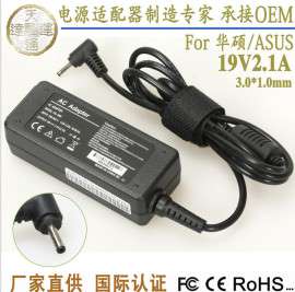 华硕笔记本电源适配器19V2.1A 电脑配件充电器3.0*1.0 可OEM定制