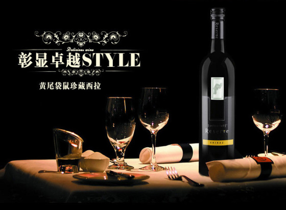 澳洲原瓶原装进口黄尾袋鼠珍藏西拉葡萄酒V-0030009