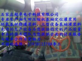 石家庄超卓公司针对环氧树脂灌浆料对油气田压缩机基础灌浆免费提供专业全面的售前服务