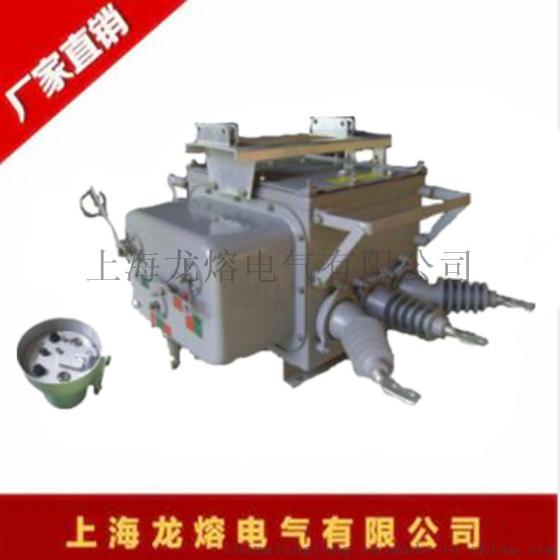 真空断路器ZW12-12/1250-25 上海龙熔  型号齐全