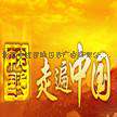 cctv4走遍中国广告收费标准