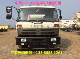 【军用品质】9方混凝土搅拌车厂家总部直销电话和价格