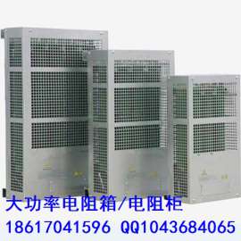 厂家生产 大功率负载可调电阻箱 制动电阻柜 假负载电阻箱 55KW 75KW