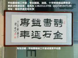 深圳罗湖区裱画配框 字画装裱 芊柏墨裱画配框中心 最专业的裱画