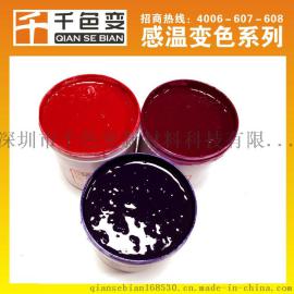 变色颜料,可逆感温变色颜料,温变油墨,冷变油墨,感温变色油墨