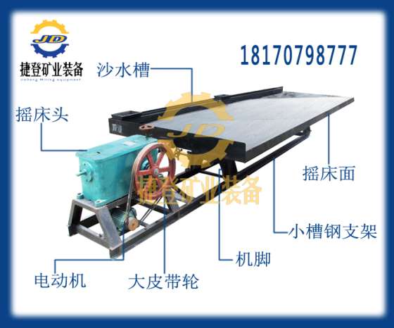 江西捷登厂家供应 6S摇床 玻璃钢 10号小槽钢摇床 选金摇床