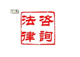 郑州拆迁补偿纠纷律师晋爱琴免费咨询