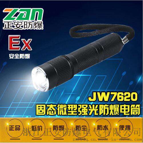 JW7620/TU固态微型强光防爆手电筒-防爆手电筒