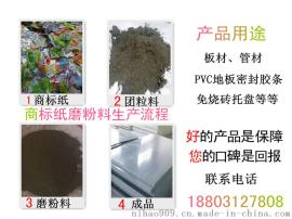 商标纸磨粉料质量好的厂家是哪个