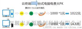 批发房地产简单办公云终端机腾创T2100可替代电脑主机的解决方案