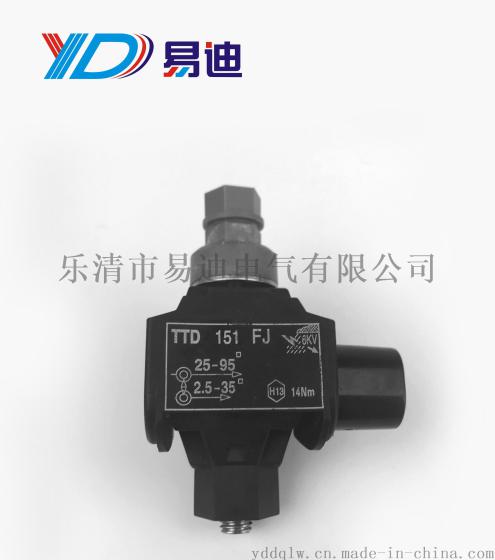 供应 西卡姆TTD151FJ绝缘穿刺线夹 1KV低压线夹 易迪电气