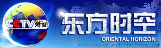 央视新闻频道东方时空十秒广告价格