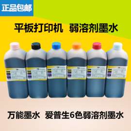 万能平板打印机弱溶剂墨水 弱溶剂墨水 平板打印机墨水 油性墨水 万能墨水