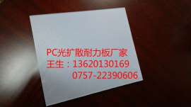 1.5mmPC光扩散板耐力板_扩散板耐力板厂家