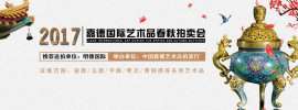 韦尔斯征集单位：福州明德国际艺术品交易有限公司