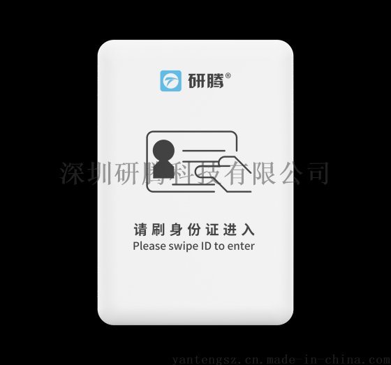 研腾身份证控制门禁, 研腾身份证信息采集门禁, 研腾身份证信息读取门禁