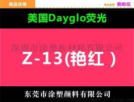 进口 Z系列荧光颜料 Z-M13艳红 美国优质进口荧光色粉