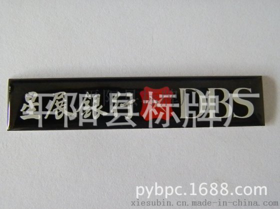 平阳标牌厂家专业订做星展银行金属商标、标牌，全国低价订做