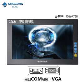 SONGZUO松佐15寸15.6寸宽屏工业显示器VGA+串口COM/RS232接口电阻触摸高清液晶嵌入式可壁挂安防监控视频数控医用电脑显示器