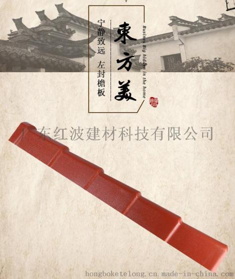 树脂小青瓦厂家直销 左/右封檐板1050 房屋树脂瓦配件 塑料瓦