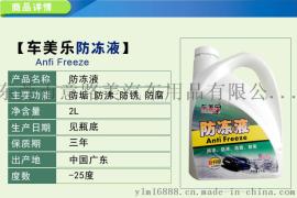 车美乐防冻液 汽车防冻液 防冻液生产厂家发动机冷却液